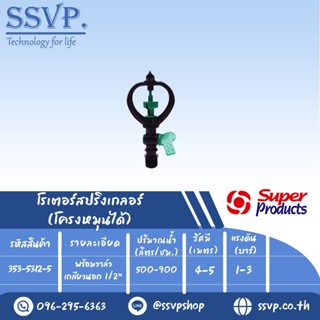 สปริงเกลอร์โรเตอร์ โครงหมุนได้ รุ่น SMV-2 รหัส 353-5312-5 พร้อมวาล์วเกลียวนอก 1/2" (แพ็ค 5 ตัว)