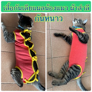 ผ้าสำลี !! หนา กันหนาว เสื้อกันเลียแผลหน้าท้องน้องแมว