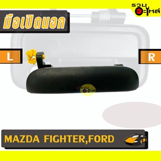 มือเปิดนอก For: MAZDA FIGHTER,FORD L/R 📍รหัสสั่งซื้อ : A125L/A125R (📍ราคาข้าง)