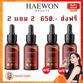 [ล๊อตใหม่/หมดอายุ 2024]Haewon hair serum แฮวอน ปลูกผม เซรั่มปลูกผม หมักผม   ผมร่วง ผมดก ผมหนา ผมยาวไวx10 ผมขึ้นใหม่