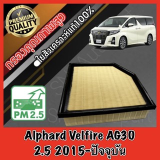 กรองอากาศเครื่อง กรองอากาศ กรองเครื่อง โตโยต้า อัลพาส เวลไฟร์ Toyota Alphard Velfire AG30 เครื่อง2.5 ปี2015-ปัจจุบัน