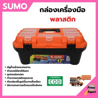 กล่องเครื่องมือพลาสติก (Enhanced Plastic Boxes 2017) ยี่ห้อ SUMO