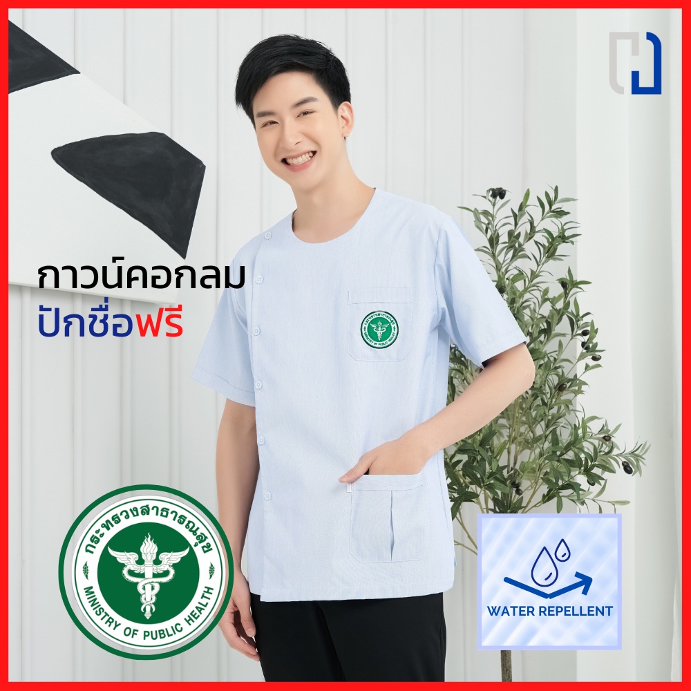 เสื้อกาวน์ชายคอกลม (สะท้อนน้ำ) เสื้อกาวน์คอกลมปักตราสาธารณสุข