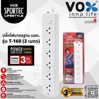 Vox รุ่น T-160 Sportec ปลั๊กไฟ 6 ช่องเสียบ 1 สวิตช์ สายยาว 3 เมตร (10A / 2300W) ปลั๊ก ปลั๊กพ่วง รางปลั๊กไฟ สีขาว