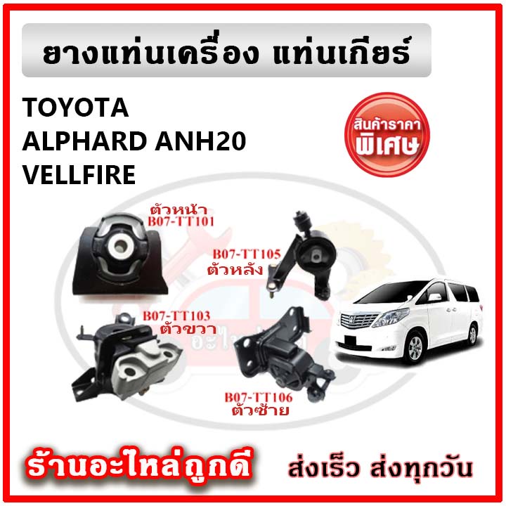 POP ยางแท่นเครื่อง แท่นเกียร์ TOYOTA ALPHARD ANH20 / VELLFIRE คุณภาพเทียบแท้ OEM รับประกัน 6 เดือน