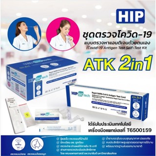 🔥HIP 2in1 ชุดตรวจATK Self Test แบบตรวจน้ำลายและจมูก ชุดตรวจโควิด  📣ตรวจ XBB.1.16 ได้