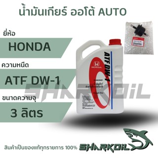 น้ำมันเกียร์ ออโต้ HONDA ATF DW-1 แท้ห้าง HONDA ปริมาณ 3 ลิตร และกรองเกียร์ออโต้(ตัวนอก)แท้ ฮอนด้า1ลูก