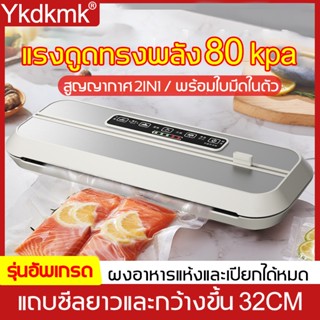 เครื่องแพ็คสูญญากาศ เครื่องซิลสูญญากาศ แถบซีลยาว32CM ใช้ได้ทั้งแห้งและเปียก พร้อมใบมีด เครื่องซีล  เครื่องซีลสูญญากาศ