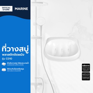 MARINE ที่วางสบู่ พลาสติกติดผนัง รุ่น C010 |EA|