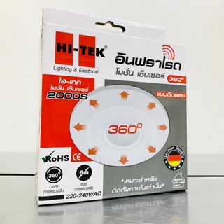 HI-TEK โมชั่นเซ็นเซอร์ สวิตช์ตรวจจับการเคลื่อนไหว PIR Sensor 2000W แบบติดลอย รุ่น HEMX02000S