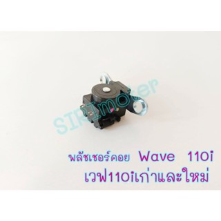 พลัชเชอร์คอย เวฟ110i พลัชเชอร์คอย Wave 110i เวฟ110iเก่าและใหม่