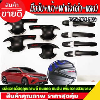 เบ้าประตู+ครอบมือจับ+ฝาถังน้ำมัน สีดำด้าน-โลโก้แดง TOYOTA YARIS ATIVE 2023 2024 (R)