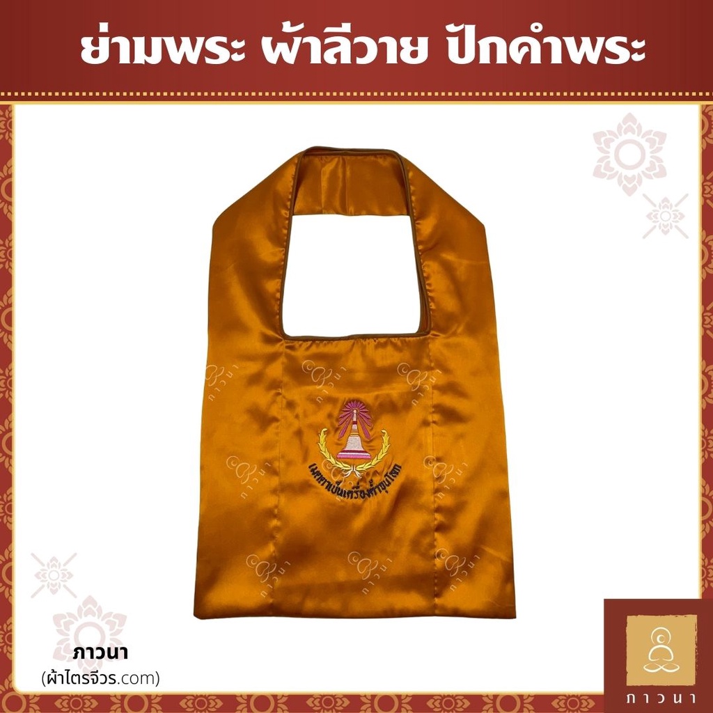 ย่ามพระ ผ้าลีวาย ปักคำพระ ภาษาบาลี ผ้ามัน เงางาม รุ่น 2 สีใหม่ ชมพู / ม่วง / เลือดหมู / เหลือง ภาวนา