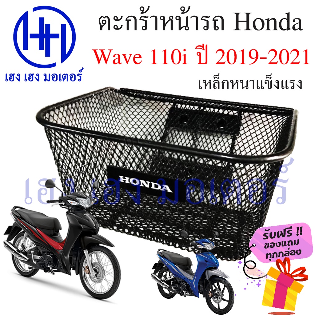 ตะกร้า Wave 110i 2019 - 2023 ไฟ LED ตะกร้าหน้ารถ Honda Wave110i ปี 2019 Motorcycle Basket กล่องหน้ารถ
