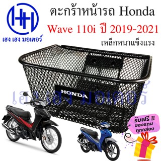 ตะกร้า Wave 110i 2019 - 2021 ไฟ LED  ตะกร้าหน้ารถ Honda Wave110i ปี 2019 ตะกร้ามอเตอร์ไซค์ ตะกร้ารถ ตะกร้าเวฟ110i ร้าน