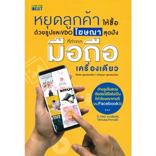 [พร้อมส่ง] หนังสือหยุดลูกค้าให้ซื้อด้วยรูปและ VDO โฆษณาสุด#บริหาร,สนพ.I AM THE BEST,ชัยพร อุดมชนะโชค