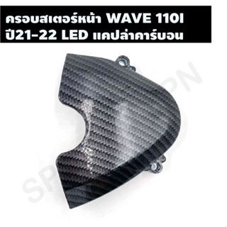 ครอบสเตอร์หน้า WAVE 110I 2021- 2022 LED แคปล่าคาร์บอน, บังสเตอร์หน้า WAVE 110I LED แคปล่า, ครอบสเตอร์หน้าแคปล่า WAVE 110