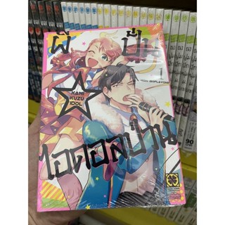 ผีปั่นไอดอลป่วน เล่ม1