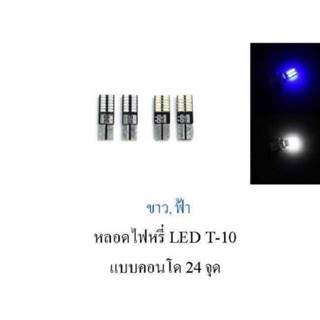 หลอดไฟหรี่ LED T-10 แบบคอนโด 24 จุด สีฟ้า 1 คู่