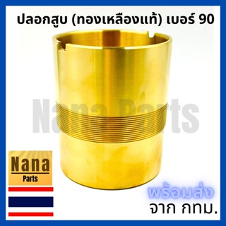 ปลอกสูบ กระบอกสูบ ปั๊มชัก เบอร์ 90 (ทองเหลืองแท้)