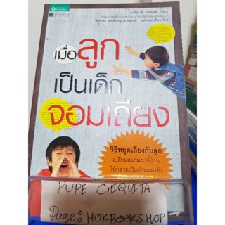 เมื่อลูกเป็นเด็กจอมเถียง / ไมเคิล พี.นิโคลส์ / หนังสือสุขภาพ / 23พย.