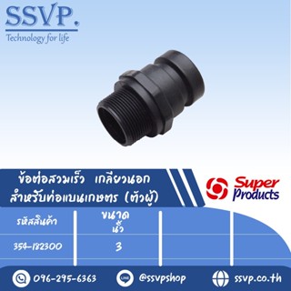 ข้อต่อสวมเร็ว เกลียวนอก สำหรับท่อแบนเกษตร (ตัวผู้) รุ่น CAM LOCK-C ขนาด 3" รหัสสินค้า 354-182300 บรรจุ 1 ตัว