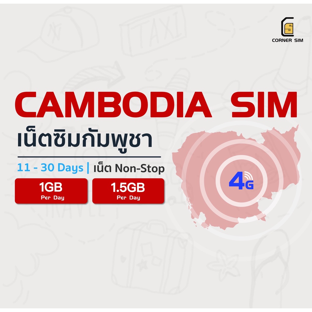 Cambodia SIM ซิมกัมพูชา ซิมต่างประเทศ ซิมเน็ต 4G วันละ 1GB หรือ 1.5GB เลือกได้ 11 ถึง 30 วัน