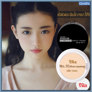 รีฟิล-แป้งผิวผ่องกิฟารีนอินโนเวียSPF50+PA++++ No.10(ผิวขาวอมชมพู)/1ชิ้น/รหัส13440/ปริมาณ11กรัม💦SYlJ