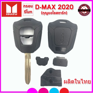 กรอบรีโมทอีซูซุพร้อมก้าน Isuzu  D-Max ปี 2020 ใช้แทนกรอบเก่าที่ชำรุดแค่กัดดอกใหม่ใส่แผงวงจรเก่าใช้งานได้ทันที(ผลิตในไทย)