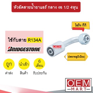 หัวอัดสายน้ำยาแอร์ กลาง งอ (โอริงKIKI 134A) 1/2 4หุน ใช้กับสาย บริดสโตน R134A หัวย้ำ ท่อแอร์ หัวฟิตติ้ง 933