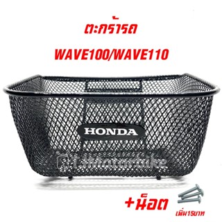 ตะกร้าหน้า WAVE100 WAVE110 เก่า เวฟ100เก่า (มีตรา HONDA) งานหนา คุณภาพดี #ตะกร้ารถมอเตอร์ไซค์