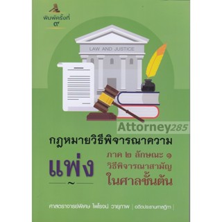 คำอธิบายกฎหมายวิธีพิจารณาความแพ่ง ภาค 2 ลักษณะ 1 วิธีพิจารณาสามัญในศาลชั้นต้น ไพโรจน์ วายุภาพ