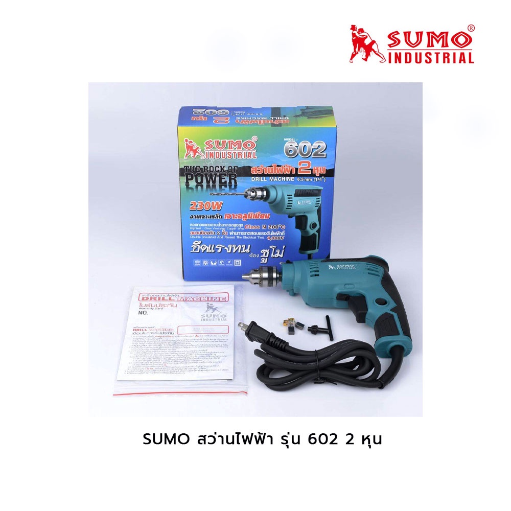 SUMO สว่านไฟฟ้า รุ่น 602 2 หุน