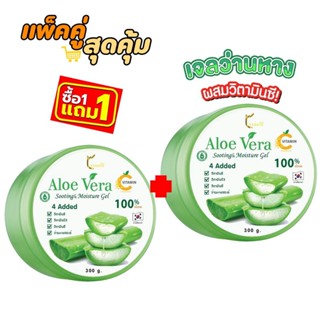 [ซื้อ1 แถม 1]เจลว่านหางจระเข้ Aloe Vera Vit C Gel 300 กรัม ใช้บำรุงผิวหน้าและผิวกายหลังออกแดด เพื่อผิวกระจ่างใส ชุ่มชื่น