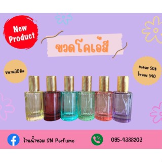 ขวดใส่น้ำหอมขนาด30มิล รุ่นโคเอ้สี