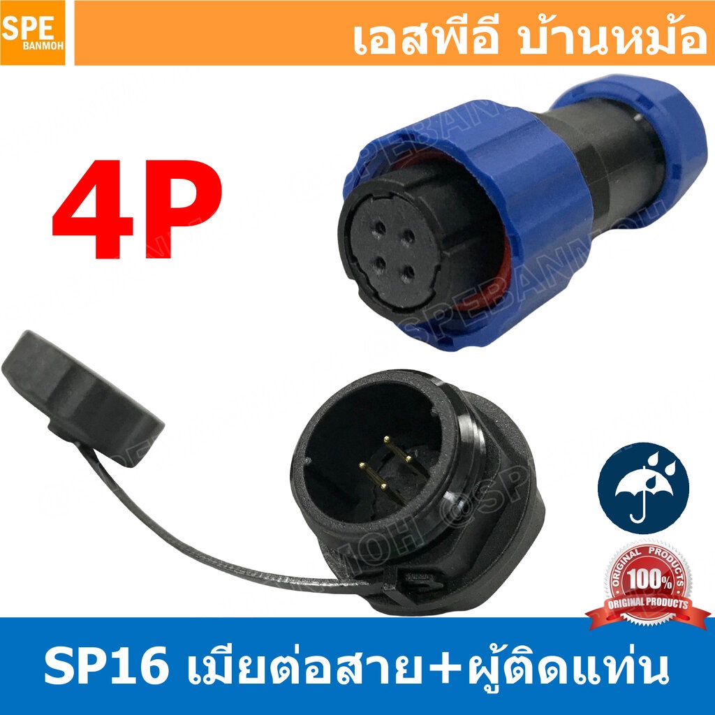 [ 1 set ] SP16 FWB+MM 4P เมียต่อสาย ผู้ติดเเท่น ขั้วต่อผู้เมียกันน้ำ 4พิน Waterproof Connector Aviation Plug IP68 ขั้...
