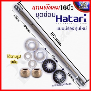 แกนบูชพัดลม แหวนรองบูช ผ่าซับน้ำมัน แผ่นเหล็กรองบูช ชุดพร้อมซ่อม 8mm. 14-16นิ้ว พัดลม HATARI ฮาตาริ มิตซูบิชิ MISBISHI