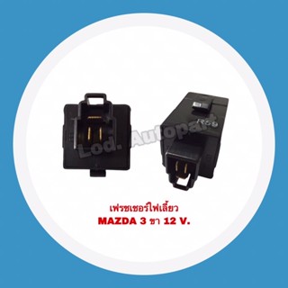 เฟรชเชอร์ไฟเลี้ยวMAZDA 3 ขา 12 V.”มาสด้า”