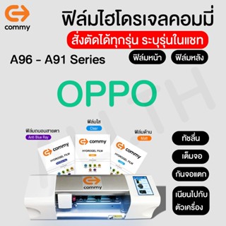 ฟิล์มไฮโดรเจล COMMY สำหรับ OPPO รุ่น A96,A95,A94,A93,A92,A91