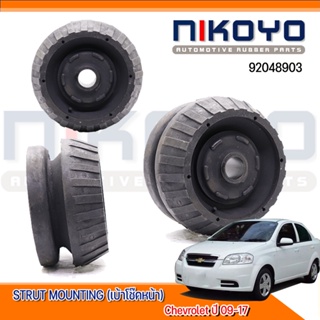 (พร้อมส่ง)(ราคา/คู่) เบ้าโช๊คอัพหน้า Chevrolet 09-17 รหัสสินค้า 92048903  NIKOYO RUBBER PARTS