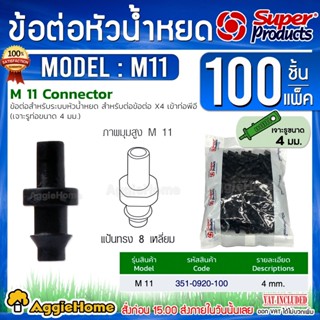 Super Products ข้อต่อตรง รุ่น M11 (แพ็ค 100ตัว) ใช้เชื่อมต่อระหว่างสายไมโครและสวมต่อ X4 ข้อต่อสำหรับ ระบบน้ำ