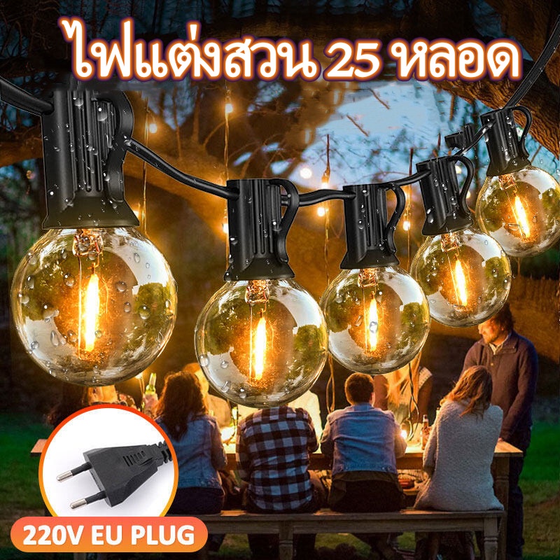 [พร้อมส่ง]ไฟปิงปอง ไฟแต่งสวน ไฟวินเทจ ไฟวินเทจLED string lights G40ไฟตกแต่ง ขั้วE12ปลั๊ก กันน้ำ พร้อมใช้งาน