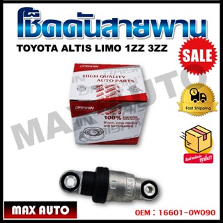 โช็คดันสายพาน TOYOTA ALTIS LIMO 1ZZ 3ZZ รหัส 16601-0W090