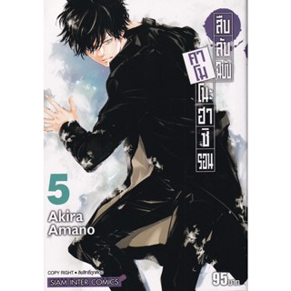 Se-ed (ซีเอ็ด) : หนังสือ การ์ตูนมังงะ สืบลับฉบับคาโมโนะฮาชิ รอน เล่ม 5