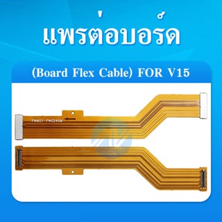 แพรต่อบอร์ด VIVO V15 / S1 แพรต่อตูดชาร์จ Motherboard Flex Cable for VIVO V15