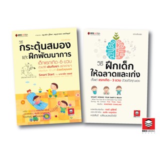 BeeMedia(บี มีเดีย) แพ๊คคู่ หนังสือ วิธีกระตุ้นสมอง + วิธี ฝึกเด็กให้ฉลาดและเก่ง ตั้งแต่แรกเกิด - 3 ขวบหนังสือพ่อแม่