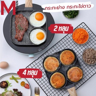 M KITCHEN  กระทะ กระทะไข่ กระทะไข่ดาว กระทะไข่ดาว 4 หลุม กระทะย่าง สามารถใช้กับเตาแม่เหล็กไฟฟ้า (A1)