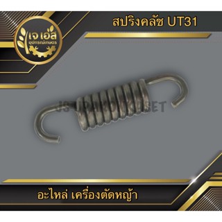 สปริงคลัช เครื่องตัดหญ้า UT31