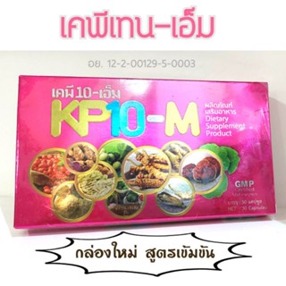 KP10-M เคพีเท็นเอ็ม สารสกัดธรรมชาติ สูตรเข้มข้น 30 แคปซูล เคพีเท็น-เอ็ม