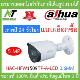 DAHUA กล้องวงจรปิด Full Color 5 ล้านพิกเซล รุ่น HAC-HFW1509TP-A-LED 3.6mm BY N.T Computer